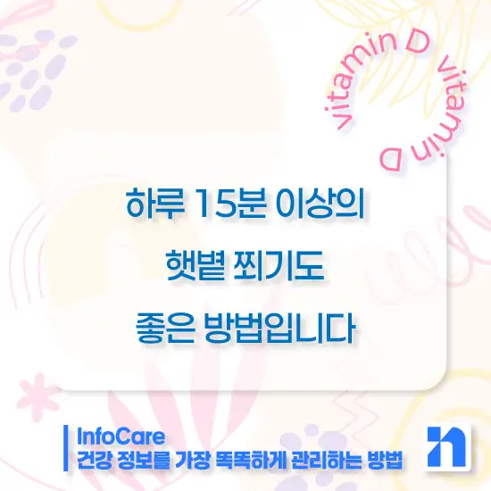 비타민D 결핍 부족증상 해결방법