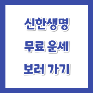 신한생명-무료-운세-썸네일