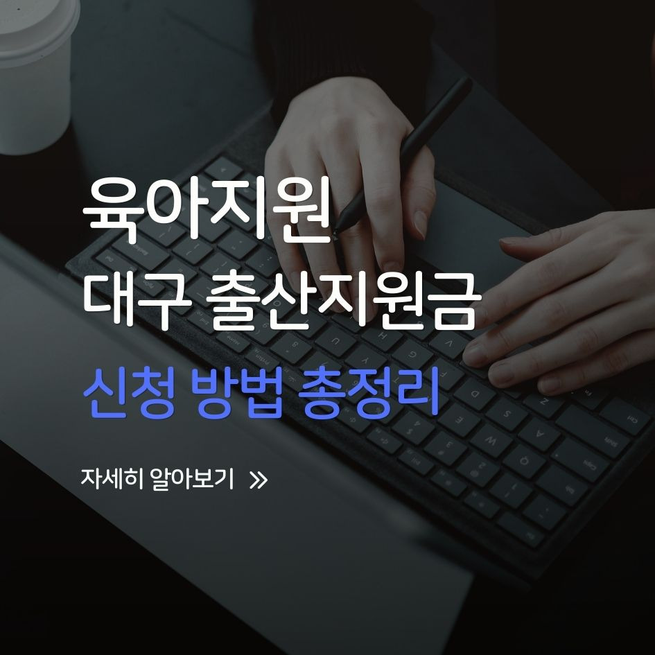 2025 대구 출산지원금 신청 자격 및 절차 요약