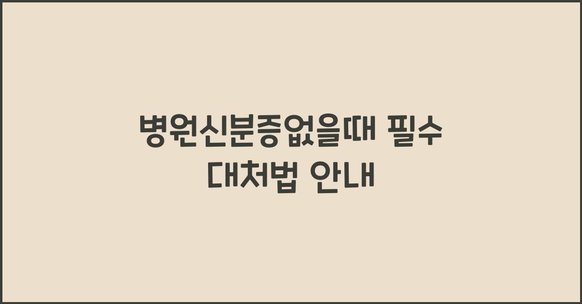 병원신분증없을때