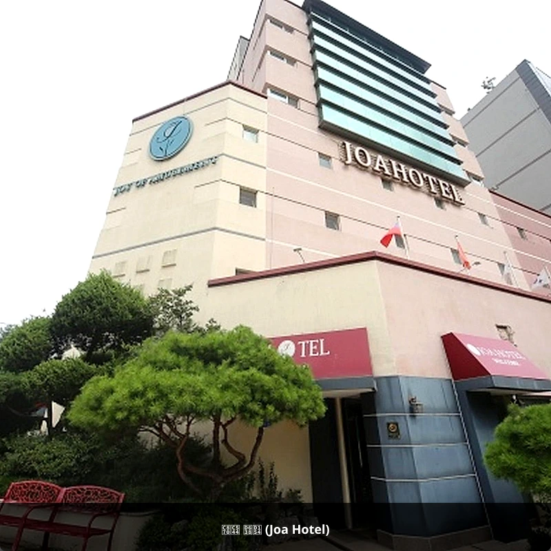 조아 호텔 (Joa Hotel)_1