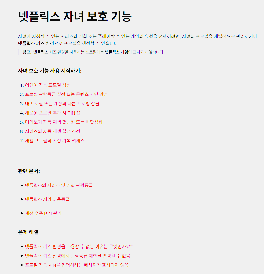 넷플릭스 자녀 보호 기능 설명