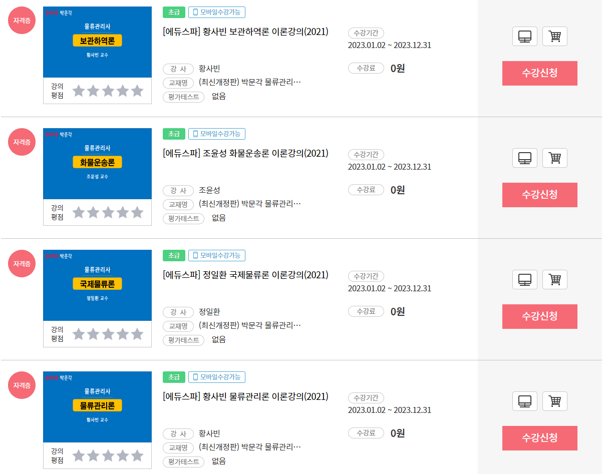 전라북도 도민강좌 물류관리사 이론