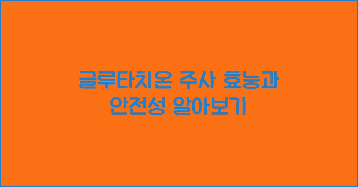 글루타치온 주사