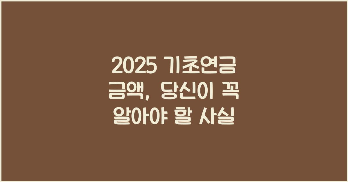 2025 기초연금 금액