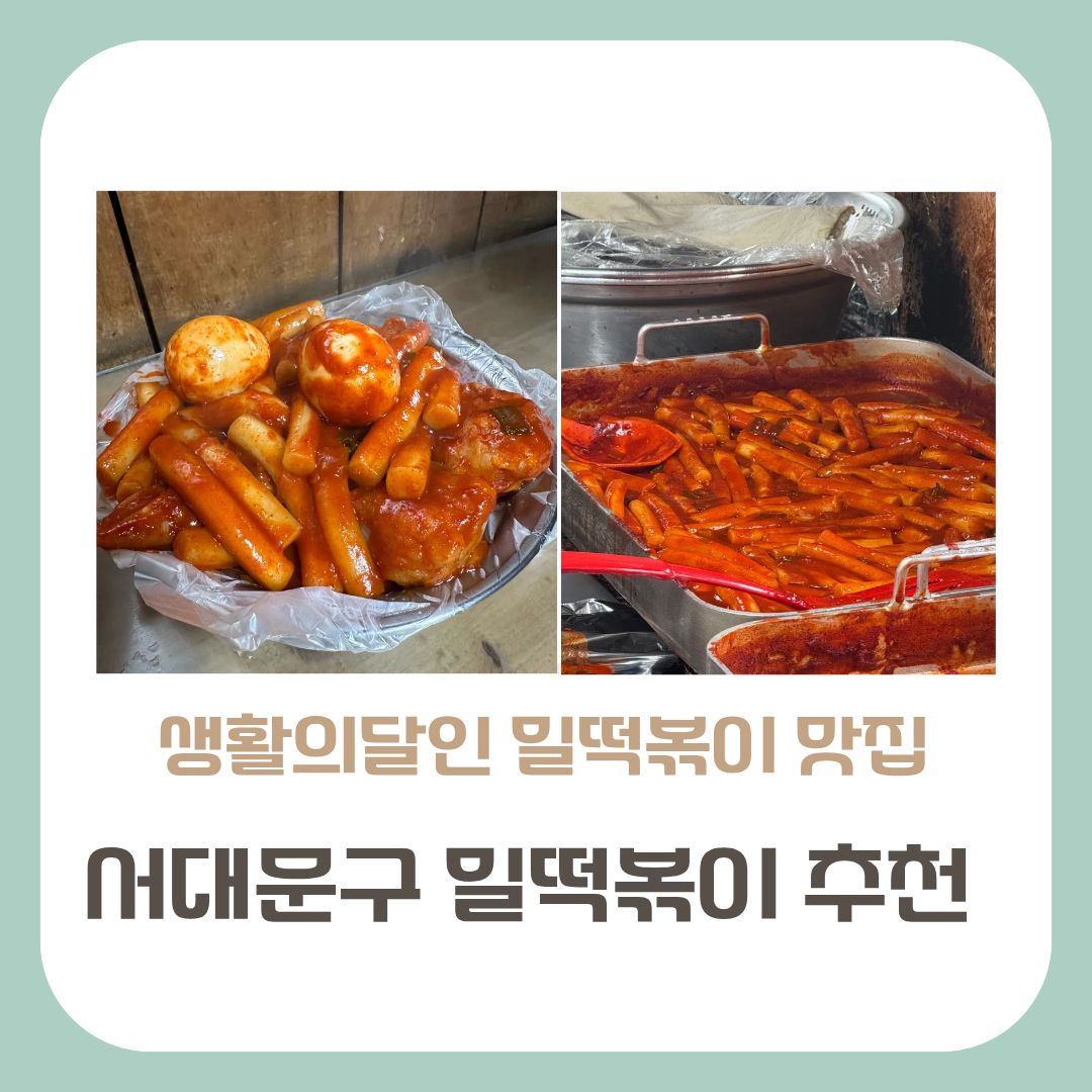 밀떡볶이 맛집