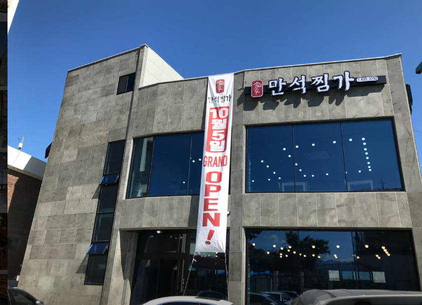 만석찜가