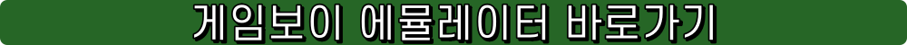 게임보이 에뮬레이터 gameboy emul emulator 게임보이 어드밴스 어드벤스 에뮬