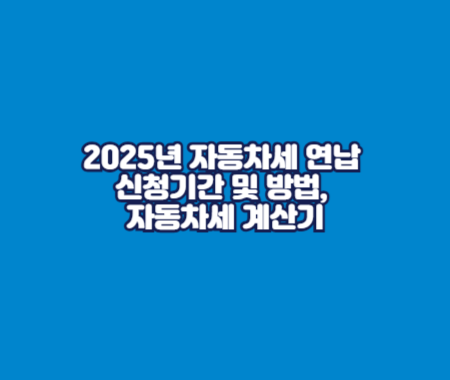 2025년 자동차세 연납 신청기간 및 방법, 자동차세 계산기