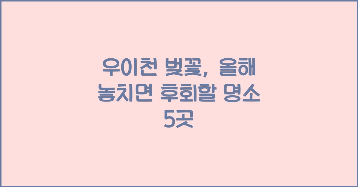 우이천 벚꽃