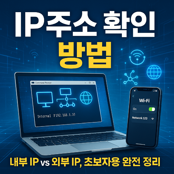 IP 주소 확인 방법 썸네일 이미지입니다.