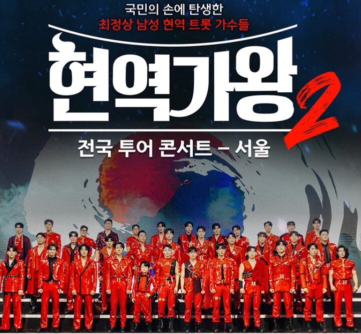 현역가왕2 콘서트 티켓 예매