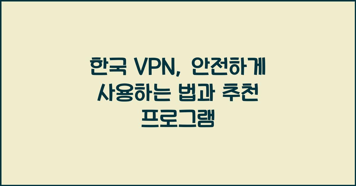 한국 vpn