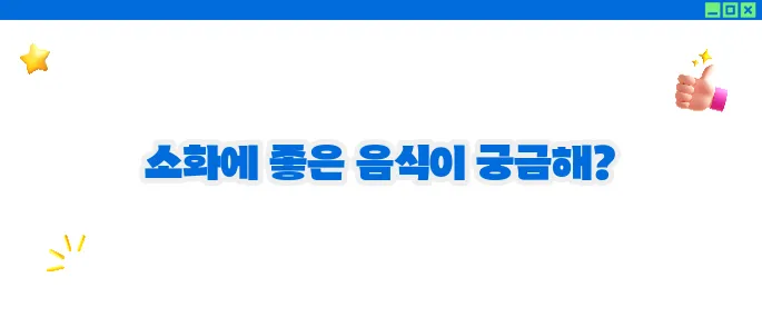 위에 좋은 음식 리스트 (+소화건강 꿀팁)