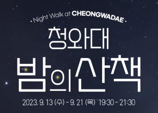 청와대 밤의 산책