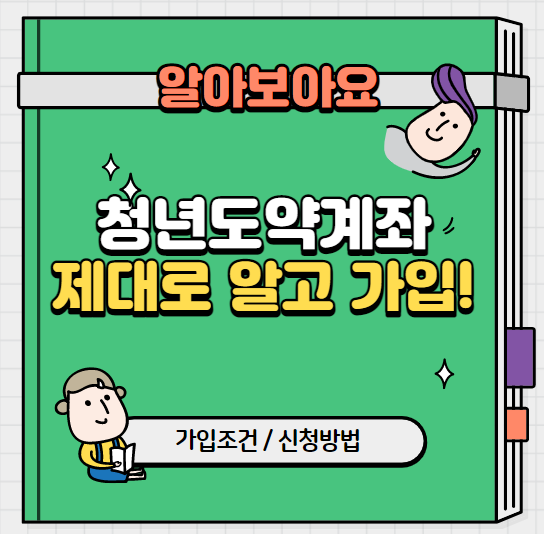 청년도약계좌 제대로 알고 가입하기