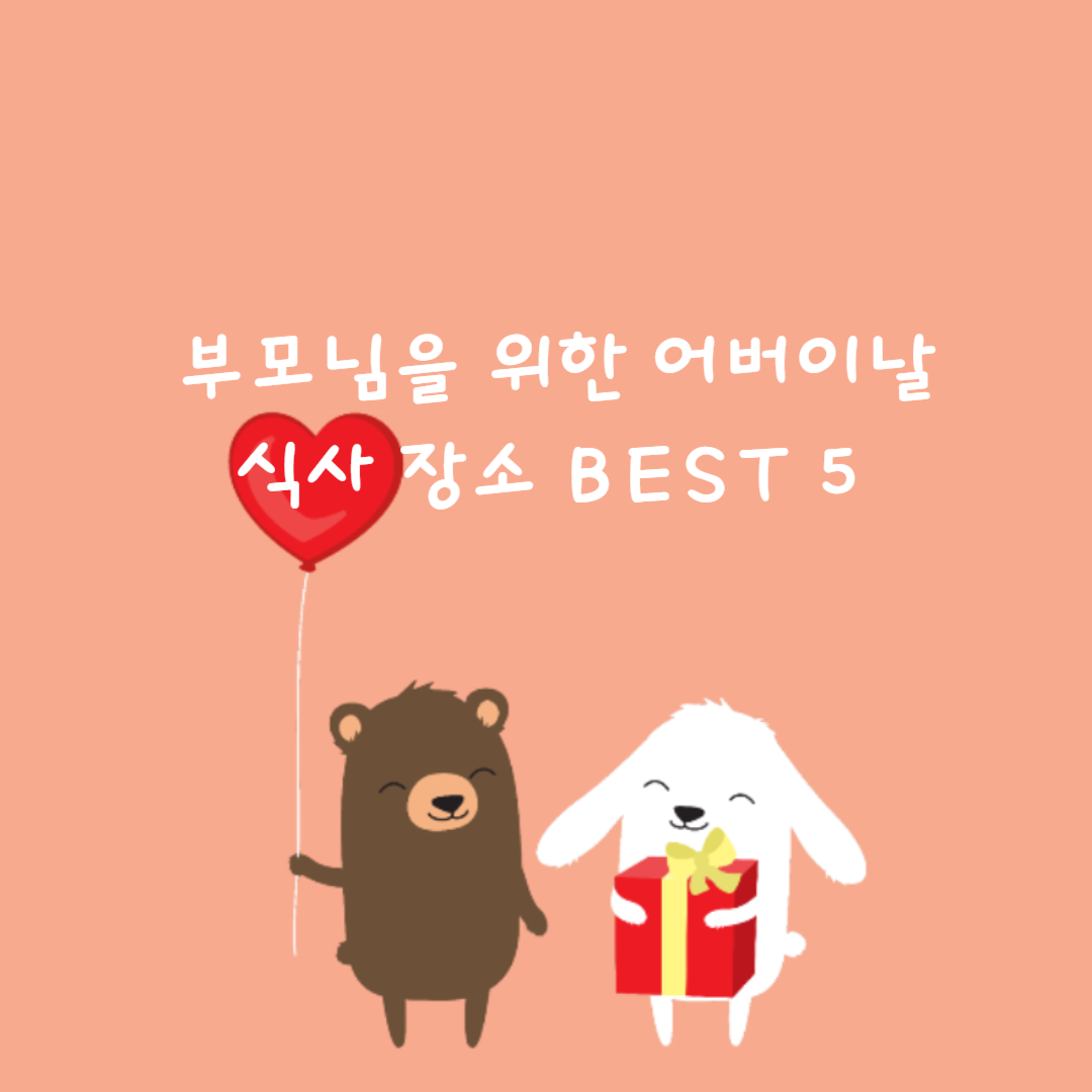 💐 부모님을 위한 어버이날 식사 장소 BEST 5