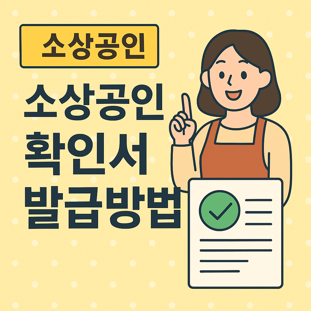 소상공인 확인서 발급방법