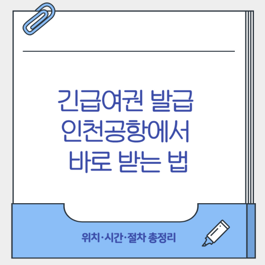 긴급여권발급 인천공항에서 바로 받는 법