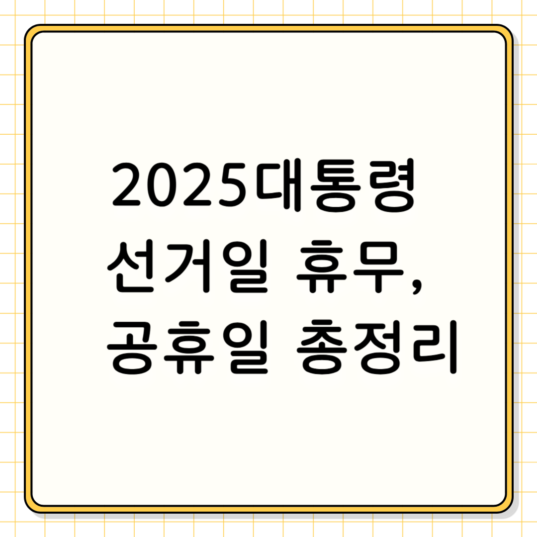 2025 대통령선거일, 쉬는 날일까? 휴무 여부 및 2025 공휴일 총정리