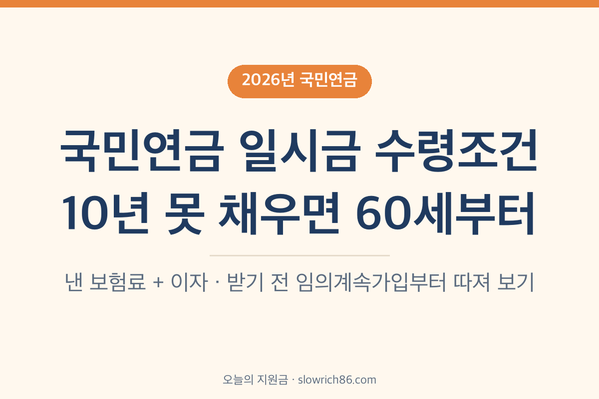 국민연금 일시금 수령조건 2026 반환일시금 가입기간 10년 미만 60세