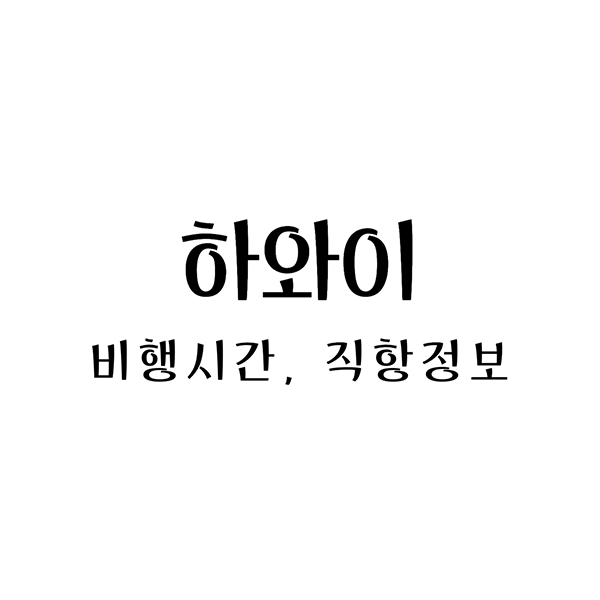 하와이비행시간
