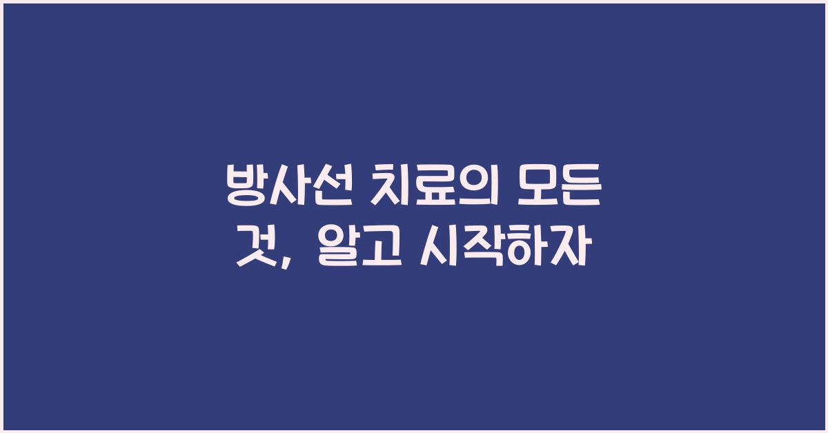 방사선 치료