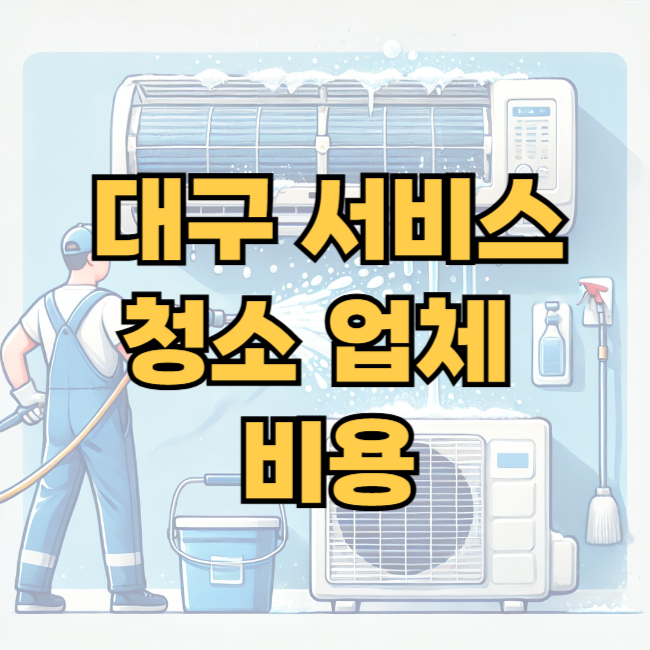 대구 에어컨청소비용