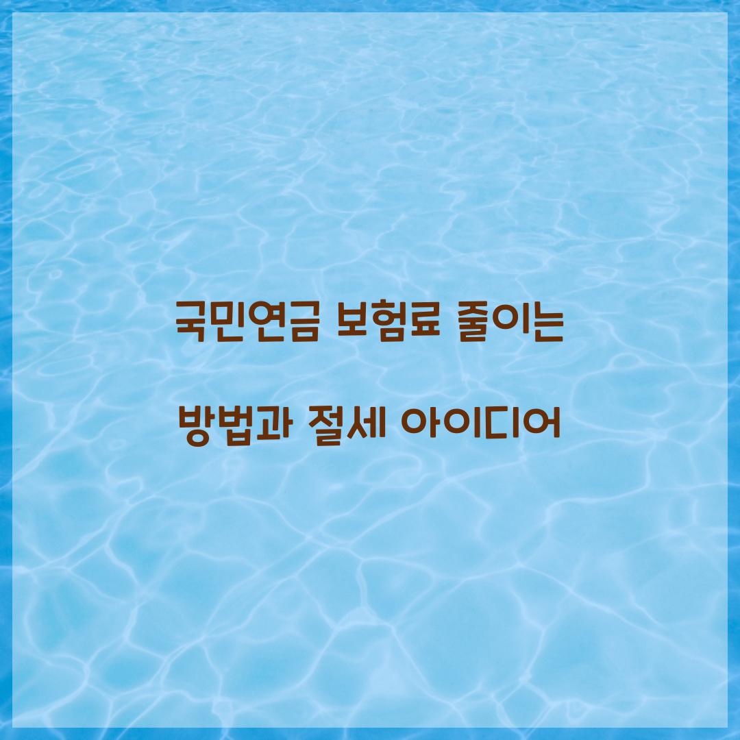 국민연금 보험료 줄이는 방법