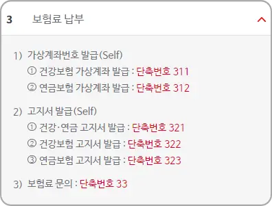 보험료 납부 단축번호