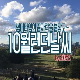 영국 런던 10월 날씨와 옷차림 정리_24