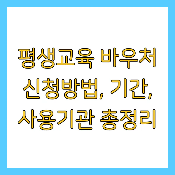 평생교육 바우처 신청방법, 기간, 사용기관 총정리