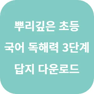 뿌리 깊은 초등 국어 독해력 3단계 답지 섬네일