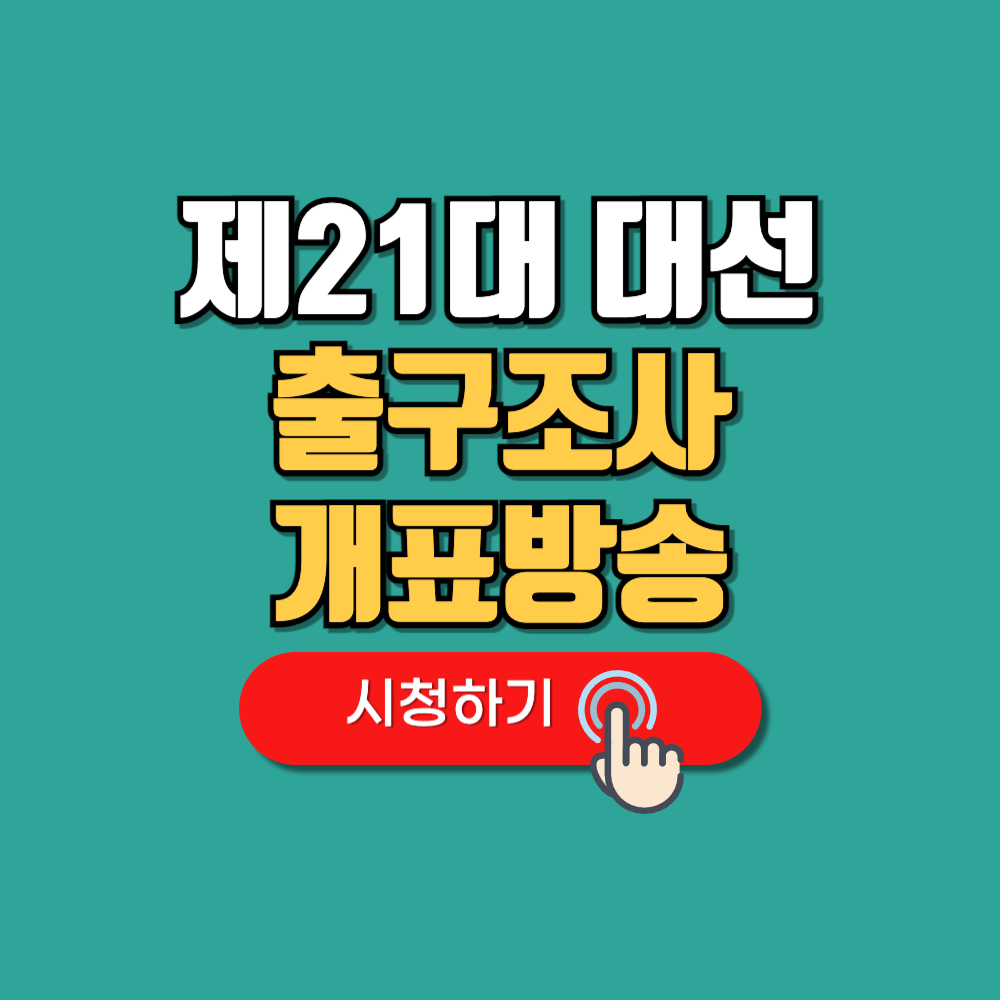 대선 출구조사 결과(+개표방송 투표율)