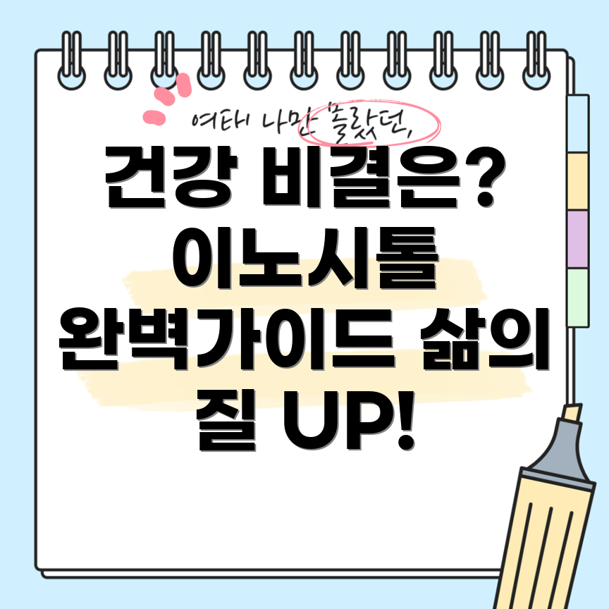콜린이노시톨과 미오이노시톨 효능