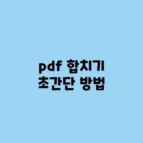 pdf 합치기 초간단 방법
