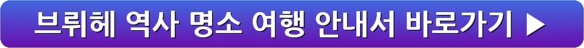브뤼헤 역사 명소 여행 안내서_1