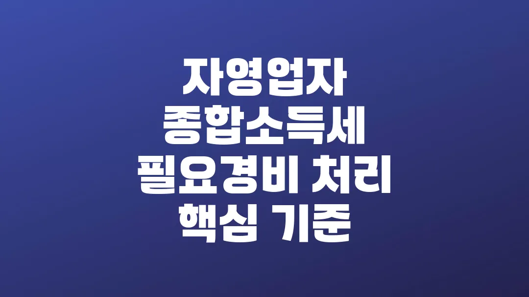 자영업자 종합소득세 필요경비 처리 핵심 기준
