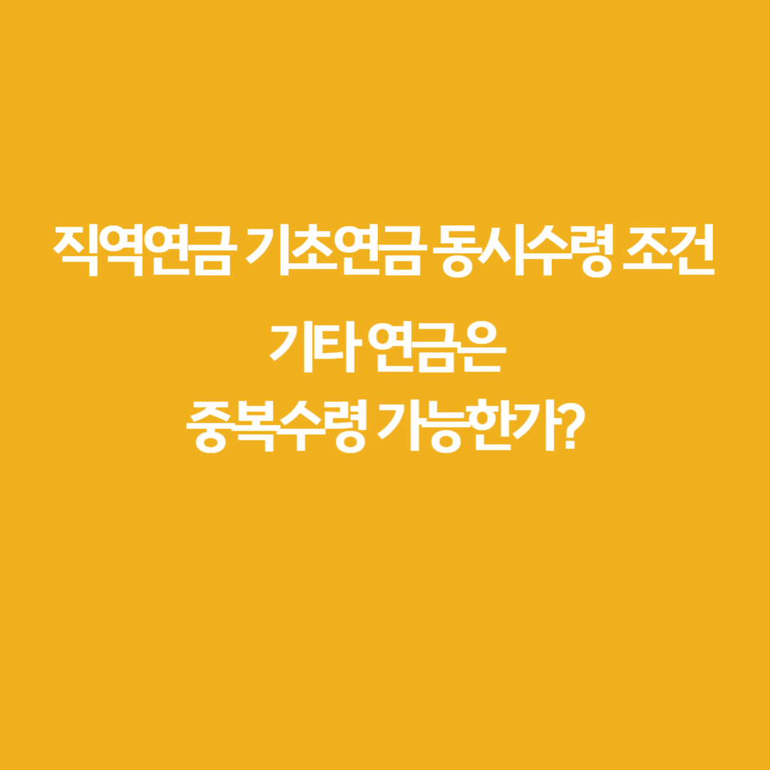 직역연금 기초연금 동시수령 조건(2024 변경사항 반영)