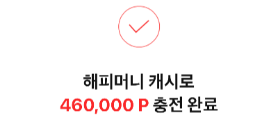 해피머니로 페이코머니 충전하기