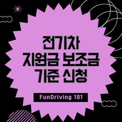 전기차-지원금-보조금-기준-신청