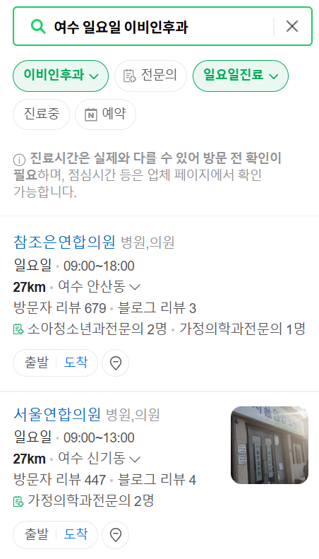 여수 일요일 문 여는 이비인후과 목록 ❘ 토요일 공휴일 주말 진료 병원 찾기