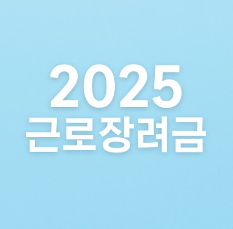2025 근로장려금 관련 사진