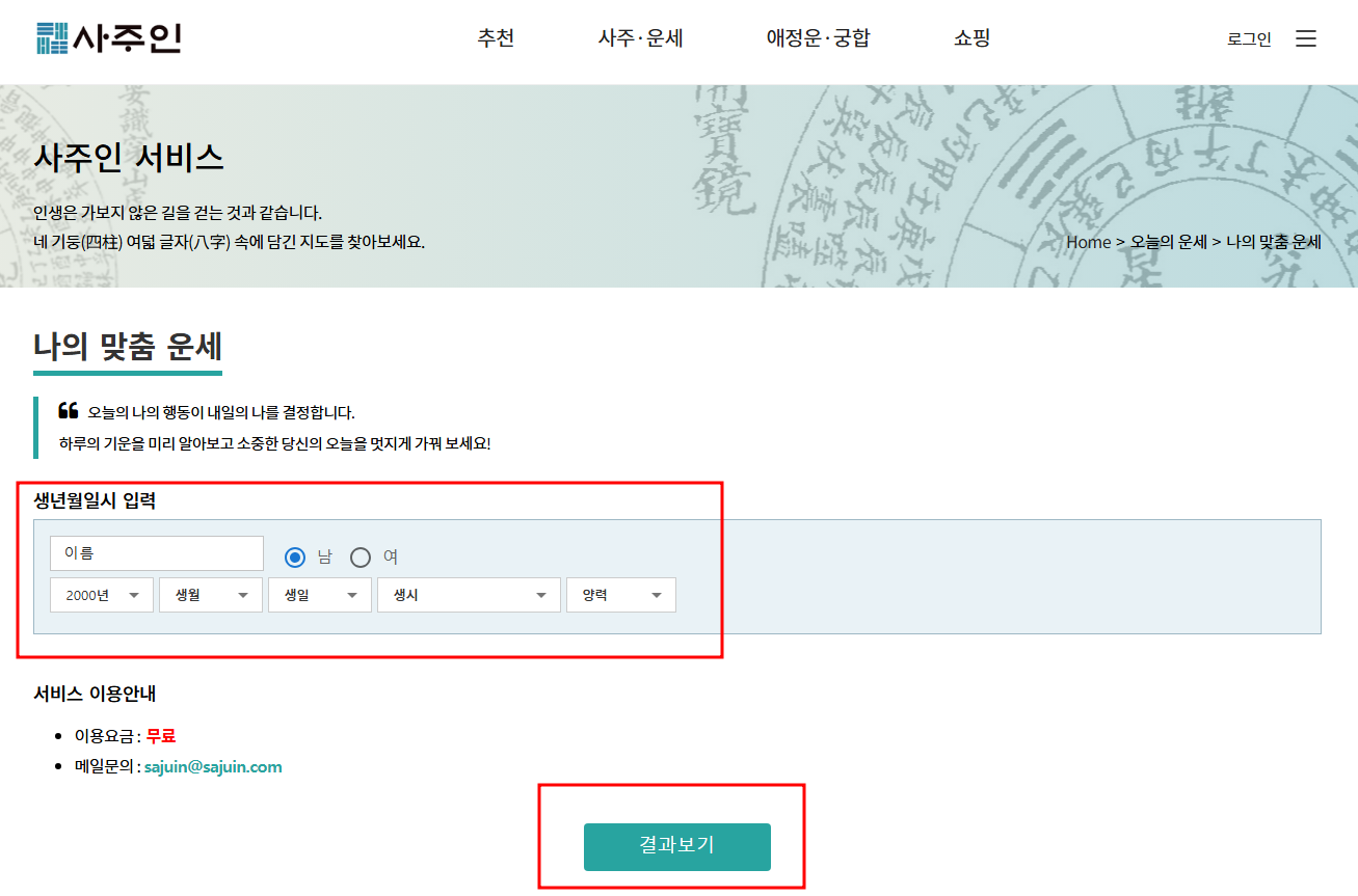 2025년 무료 신년운세 토정비결 BEST 4