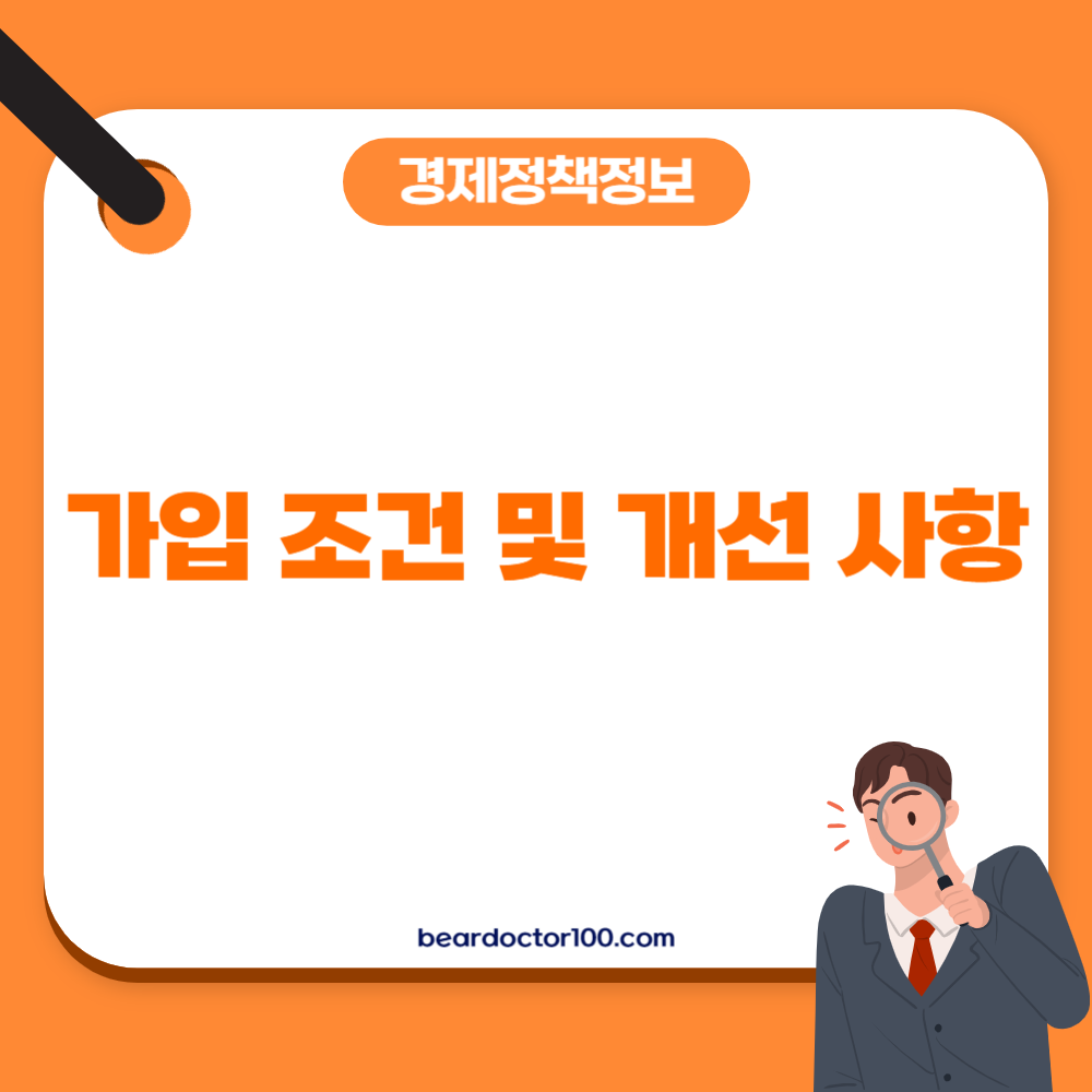 가입 조건 및 개선 사항