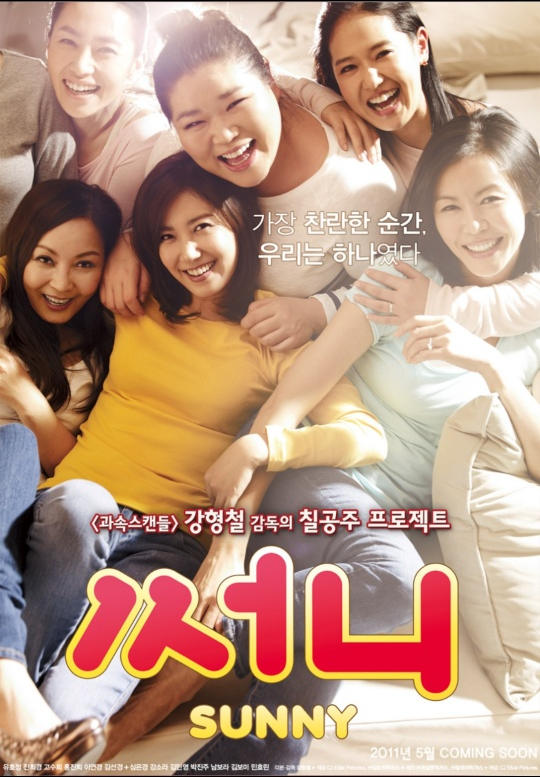 영화 써니 포스터