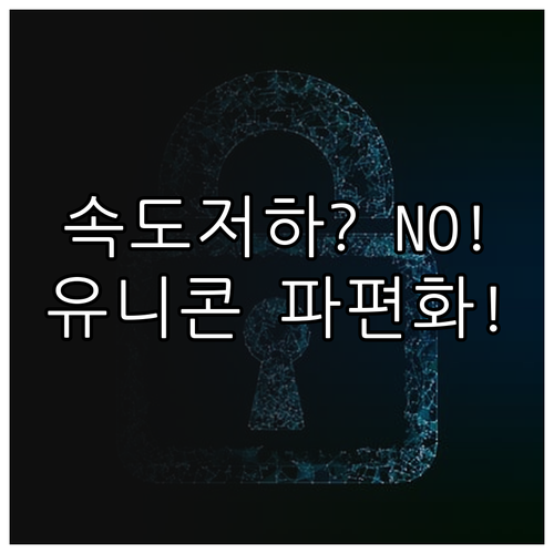 유니콘 HTTPS 속도 저하 없는 패..