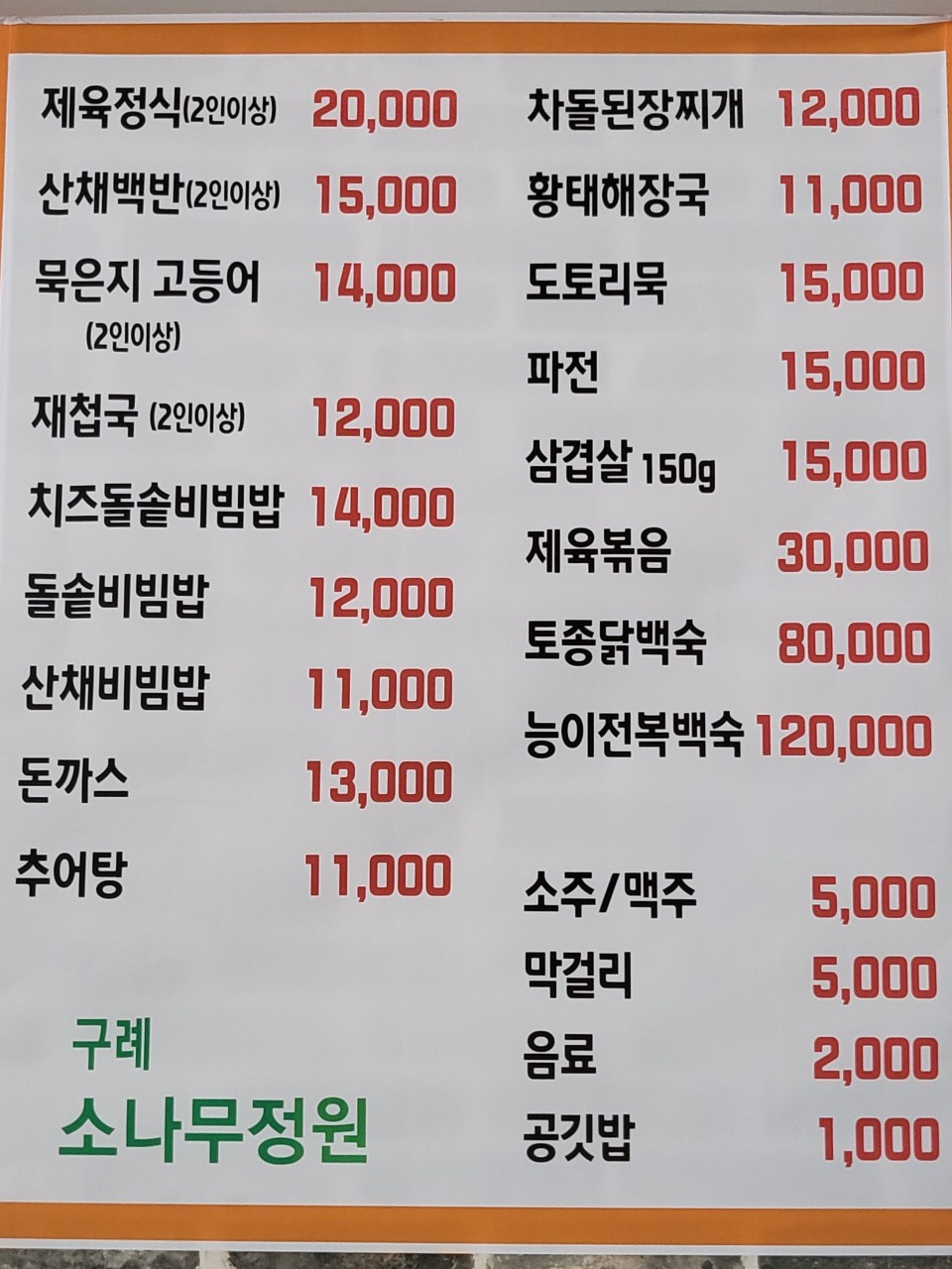 구례 산수유축제 맛집&amp;#44; 구례소나무정원
