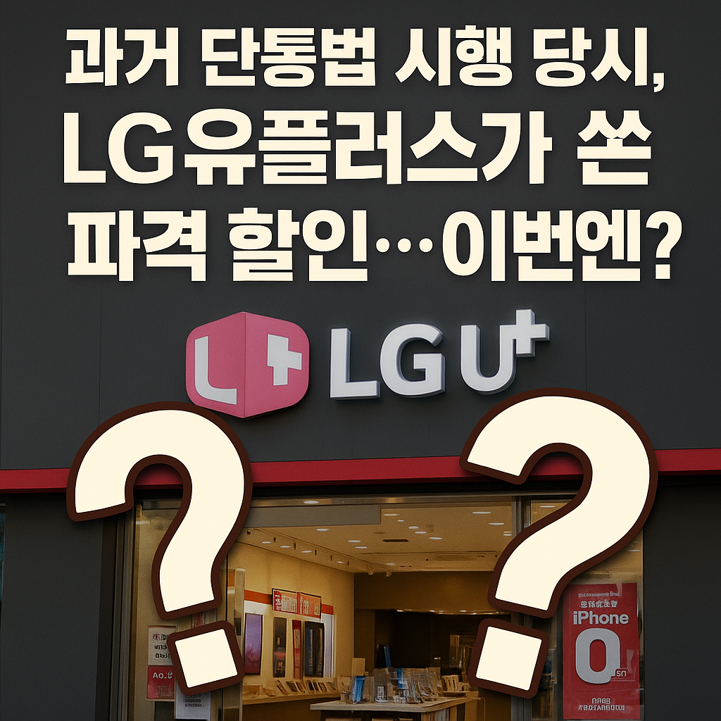 LG유플러스가 쏜 파격 할인