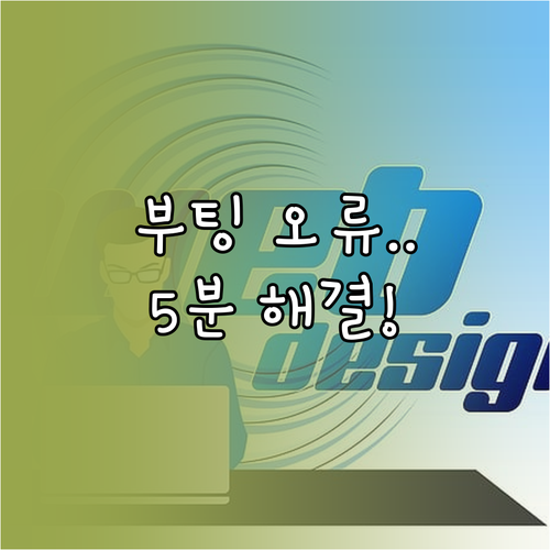 윈도우 부팅 오류 해결을 위한 자동 ..